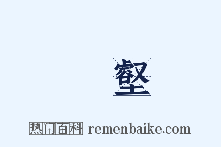 溝壑是什么意思的图片